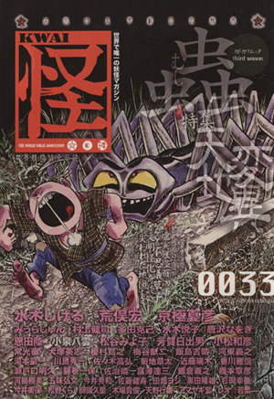 怪 KWAI(0033)特集:蟲天変地異カドカワムック392