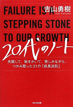 20代のノート 失敗して、恥をかいて、苦しみながら、つかみ取った31の「成長法則」