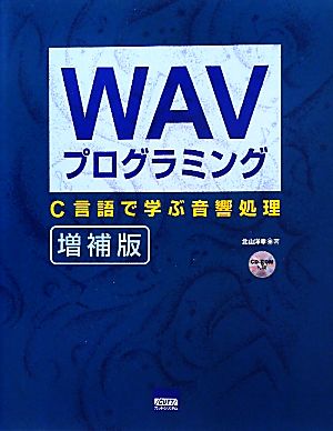 WAVプログラミング C言語で学ぶ音響処理