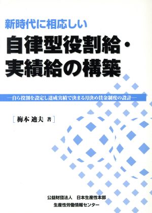 新時代に相応しい自律型役割給・実績給の構築 自ら役割を設定し達成実績で決まる月決め賃金制度の設計