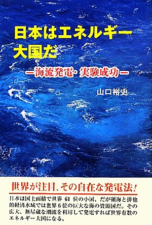 日本はエネルギー大国だ 海流発電・実験成功