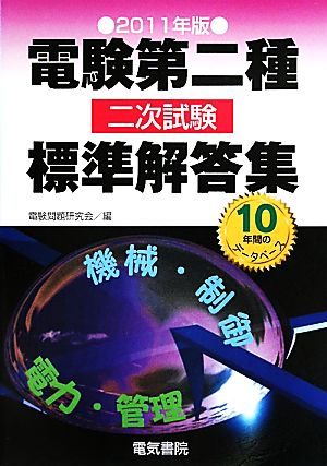 電験第二種二次試験標準解答集(2011年版)