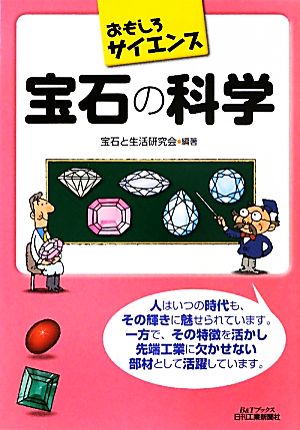 おもしろサイエンス 宝石の科学 B&Tブックス