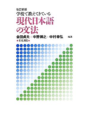 学校で教えてきている現代日本語の文法