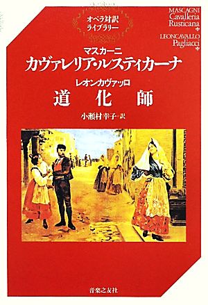 マスカーニ カヴァレリア・ルスティカーナ・レオンカヴァッロ 道化師 オペラ対訳ライブラリー