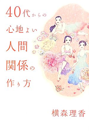 40代からの心地よい人間関係の作り方