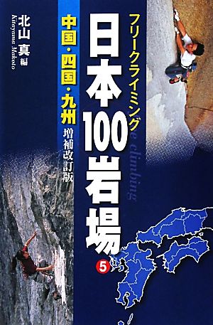 フリークライミング日本100岩場(5)中国・四国・九州