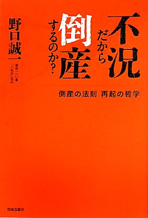 不況だから倒産するのか？ 倒産の法則 再起の哲学