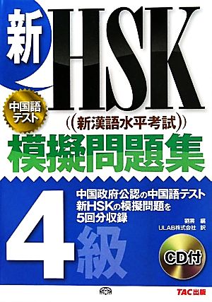 新HSK 模擬問題集 4級
