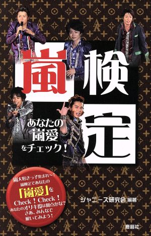 嵐検定 あなたの嵐愛をチェック！