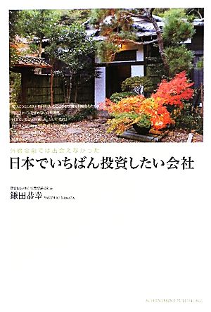 外資金融では出会えなかった日本でいちばん投資したい会社