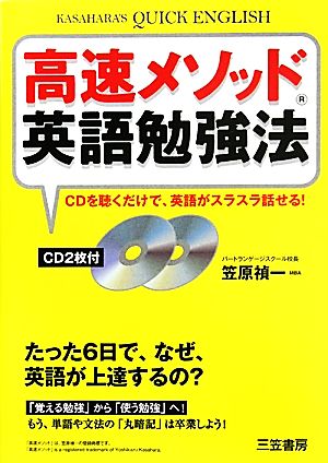 高速メソッド英語勉強法