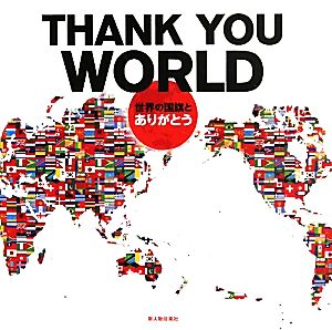 THANK YOU WORLD 世界の国旗と「ありがとう」