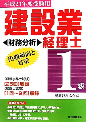 建設業経理士 1級 出題傾向と対策 財務分析(平成23年度受験用)