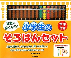 算数に強くなる！小学生のそろばんセット