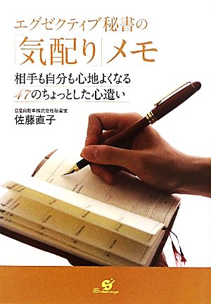 エグゼクティブ秘書の「気配り」メモ 相手も自分も心地よくなる47のちょっとした心遣い