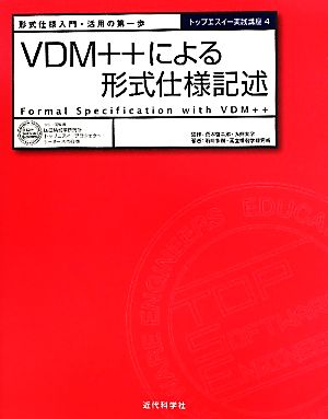VDM++による形式仕様記述形式仕様入門・活用の第一歩トップエスイー実践講座4