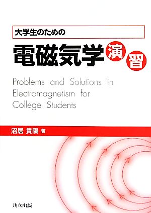 大学生のための電磁気学演習