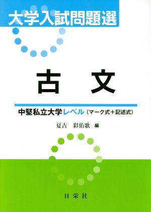 大学入試問題選 古文[中堅私立大学レベル