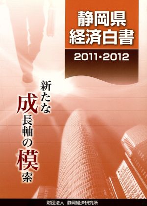 静岡県経済白書(2011・2012年版) 新たな成長軸の模索