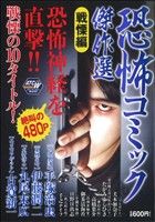 【廉価版】恐怖コミック傑作選～戦慄～(2) 秋田トップCワイド