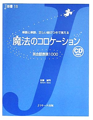 魔法のコロケーション英会話表現1000 単語と単語、正しい結びつきで覚えるJ新書