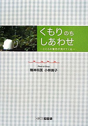 くもりのちしあわせ こころの景色が見えてくる