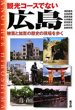 観光コースでない広島被害と加害の歴史の現場を歩く