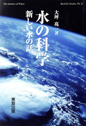 水の科学 新しい水の話