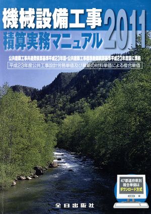 機械設備工事積算実務マニュアル(2011)