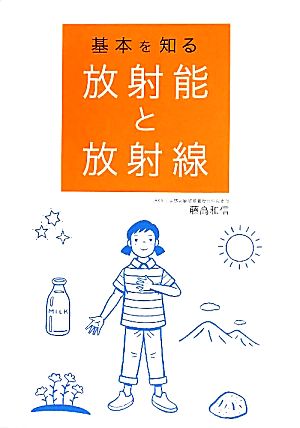 放射能と放射線 基本を知る