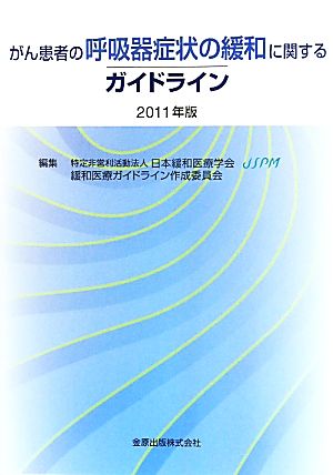 がん患者の呼吸器症状の緩和に関するガイドライン(2011年版)