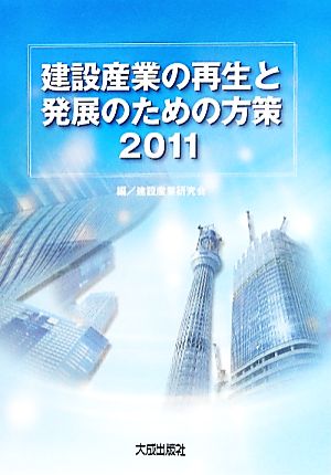 建設産業の再生と発展のための方策(2011)