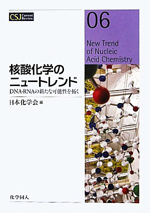 核酸化学のニュートレンド DNA・RNAの新たな可能性を拓く CSJ Current Review06