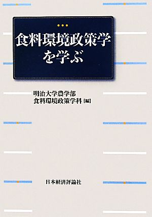 食料環境政策学を学ぶ