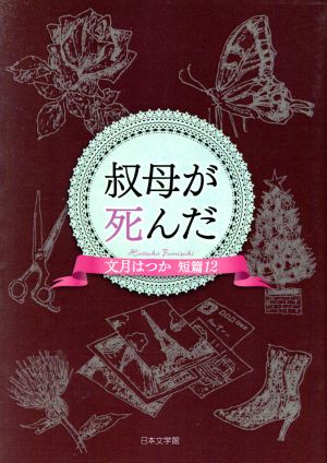 叔母が死んだ 文月はつか短篇12