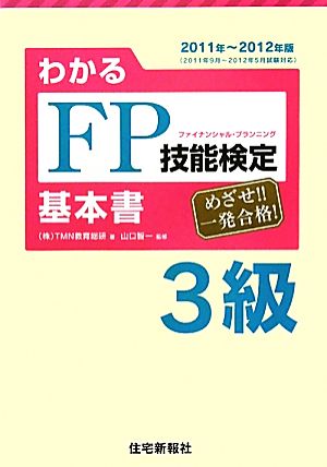 わかるFP技能検定3級基本書(2011年～2012年版)