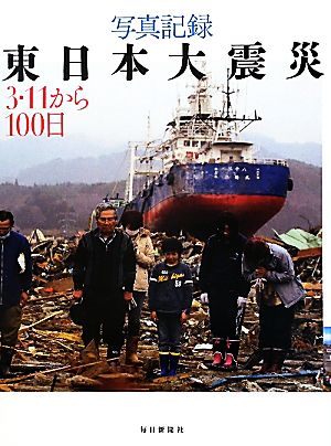 写真記録東日本大震災 3・11から100日