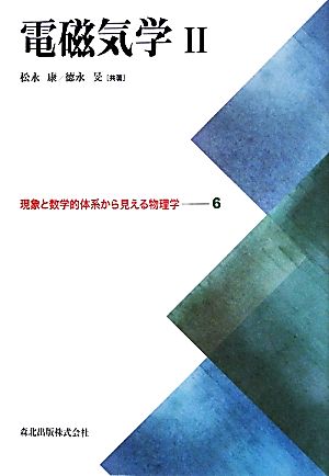 電磁気学(2) 現象と数学的体系から見える物理学6