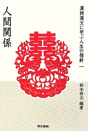 漢詩漢文に学ぶ人生の指針(1) 人間関係 シリーズ漢詩漢文にみる人生の指針1