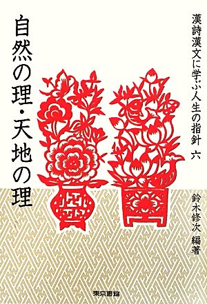 漢詩漢文に学ぶ人生の指針(6) 自然の理・天地の理 シリーズ漢詩漢文にみる人生の指針6