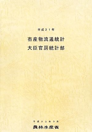 畜産物流通統計(平成21年)