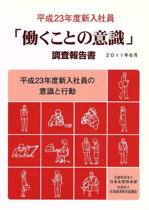 「働くことの意識」調査報告書(平成23年度新入社員)