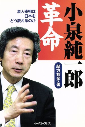 小泉純一郎革命 変人宰相は日本をどう変えるのか