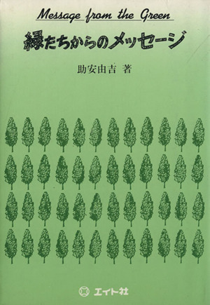 緑たちからのメッセージ