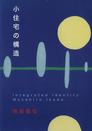 小住宅の構造 Integrated identity