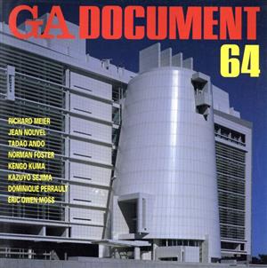 GA DOCUMENT(64) 世界の建築