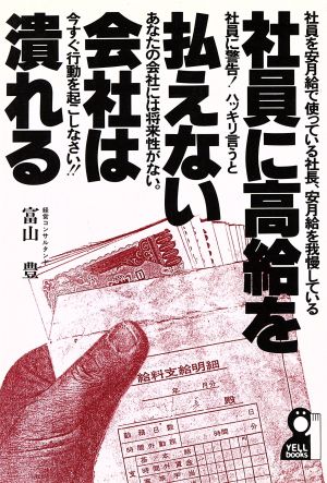 社員に高給を払えない会社は潰れる