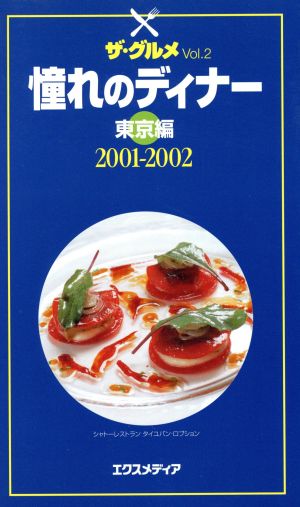 憧れのディナー 東京編 2001-2002