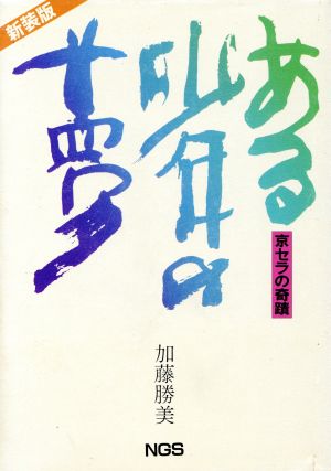 ある少年の夢 京セラの奇蹟